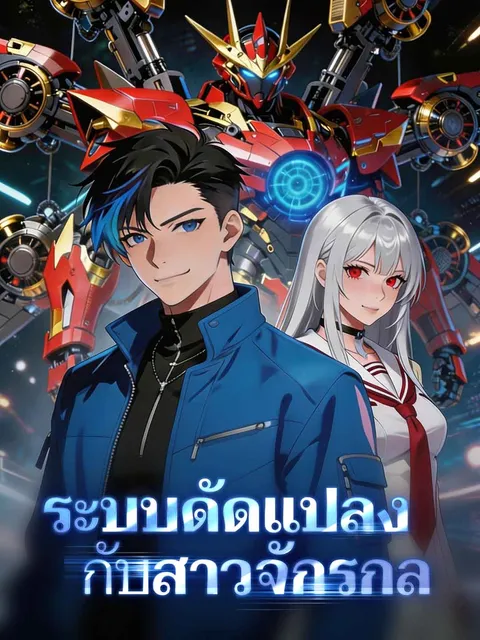 ระบบดัดแปลงกับสาวจักรกล ซับไทย