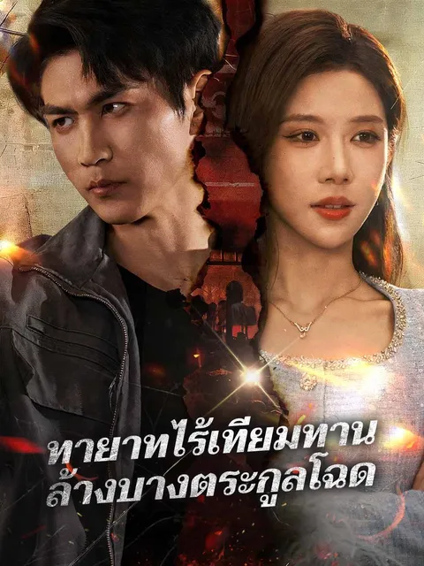 ทายาทไร้เทียมทาน ล้างบางตระกูลโฉด ซับไทย