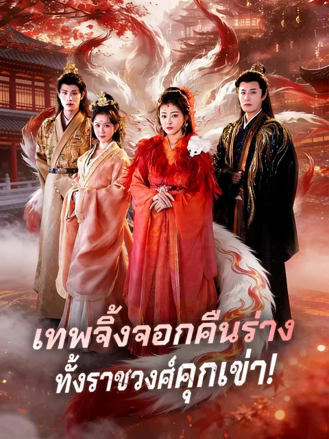 เทพจิ้งจอกคืนร่าง ทั้งราชวงศ์คุกเข่า! ซับไทย