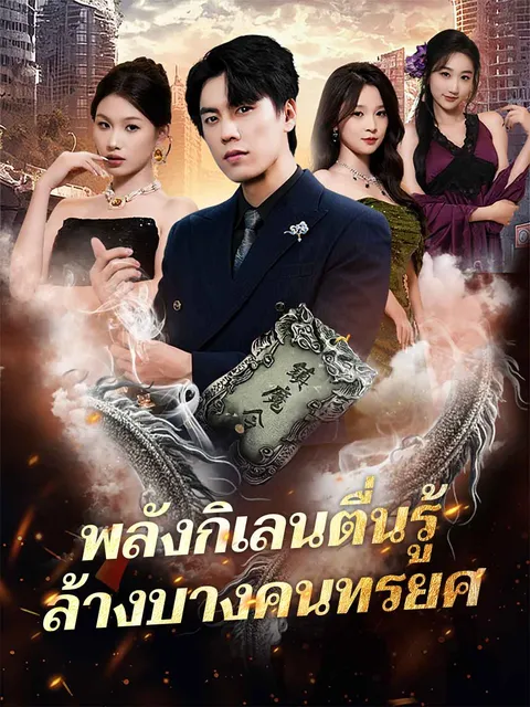 พลังกิเลนตื่นรู้ ล้างบางคนทรยศ ซับไทย