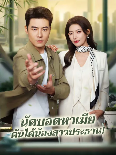 นัดบอดหาเมีย ดันได้น้องสาวประธาน! ซับไทย