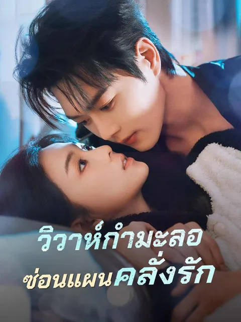 วิวาห์กำมะลอซ่อนแผนคลั่งรัก ซับไทย
