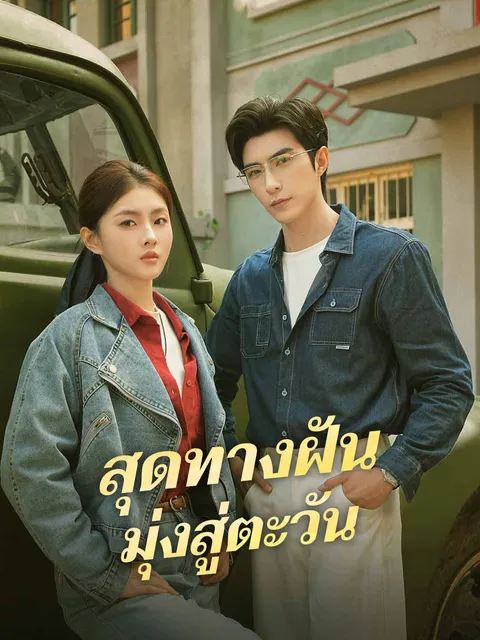 สุดทางฝัน มุ่งสู่ตะวัน ซับไทย