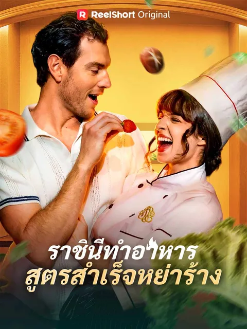 ราชินีทำอาหารสูตรสำเร็จหย่าร้าง ซับไทย