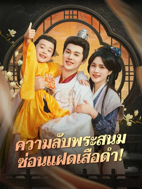 ความลับพระสนม ซ่อนแฝดเสือดำ! ซับไทย