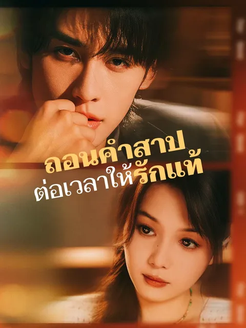 ถอนคำสาป ต่อเวลาให้รักแท้ ซับไทย
