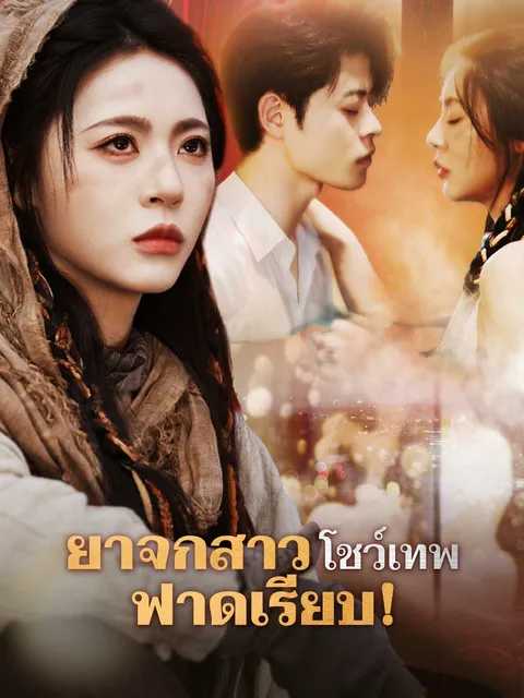 ยาจกสาวโชว์เทพ ฟาดเรียบ! ซับไทย