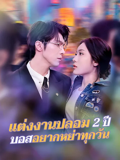 แต่งงานปลอม 2 ปี บอสอยากหย่าทุกวัน ซับไทย