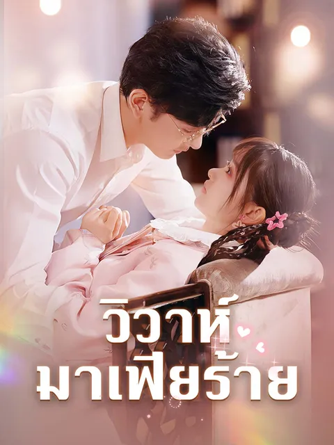 วิวาห์มาเฟียร้าย ซับไทย