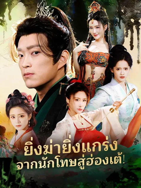 ยิ่งฆ่ายิ่งแกร่ง จากนักโทษสู่ฮ่องเต้! ซับไทย