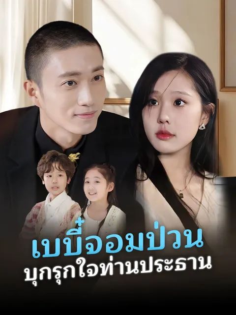 เบบี๋จอมป่วน บุกรุกใจท่านประธาน ซับไทย