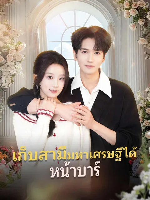 เก็บสามีมหาเศรษฐีได้หน้าบาร์ ซับไทย