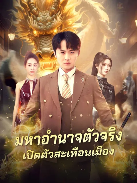 มหาอำนาจตัวจริงเปิดตัวสะเทือนเมือง ซับไทย