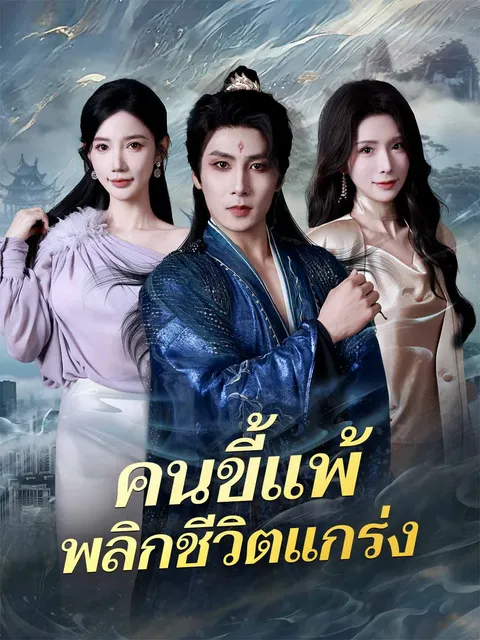 คนขี้แพ้พลิกชีวิตแกร่ง ซับไทย