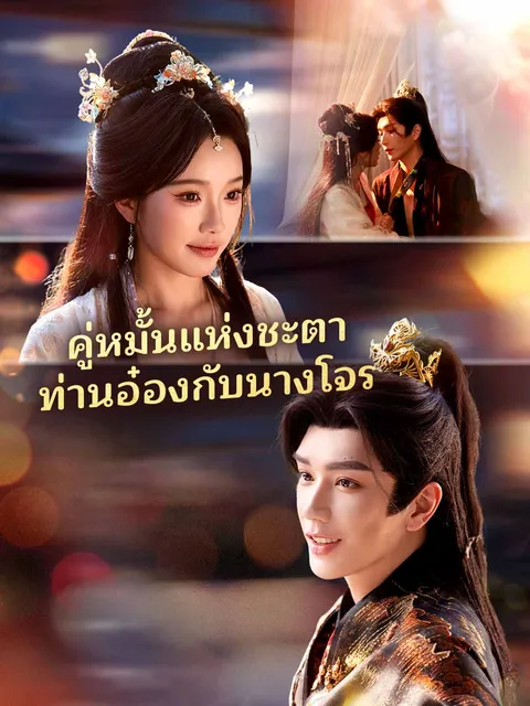 คู่หมั้นแห่งชะตาท่านอ๋องกับนางโจร ซับไทย