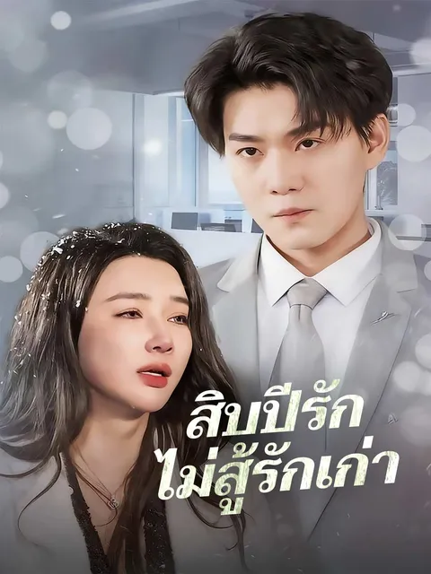 สิบปีรักไม่สู้รักเก่า ซับไทย