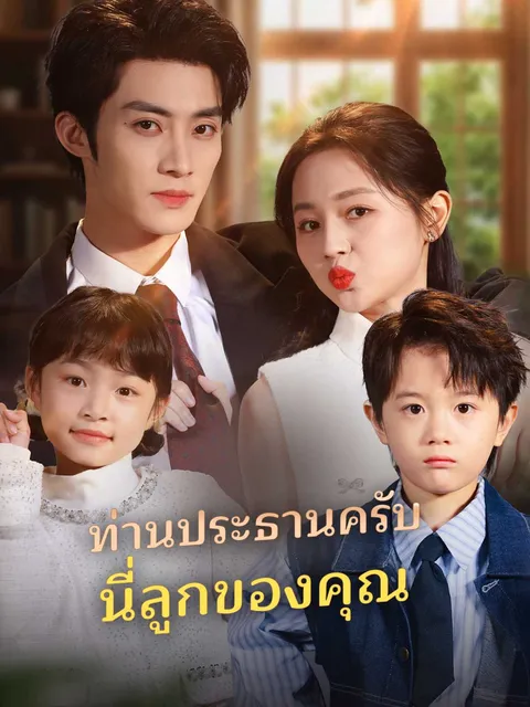 ท่านประธานครับนี่ลูกของคุณ ซับไทย