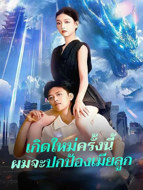 เกิดใหม่ครั้งนี้ผมจะปกป้องเมียลูก ซับไทย