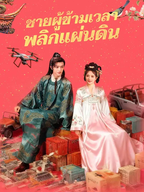 ชายผู้ข้ามเวลาพลิกแผ่นดิน ซับไทย