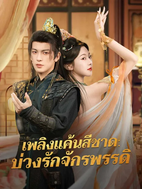 เพลิงแค้นสีชาด: บ่วงรักจักรพรรดิ ซับไทย