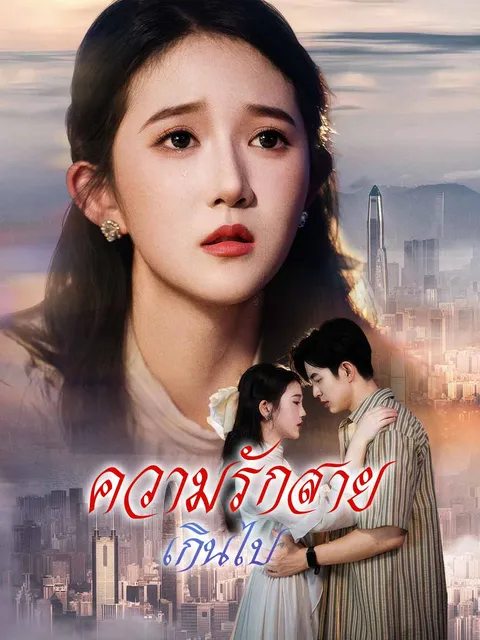 ความรักสายเกินไป ซับไทย