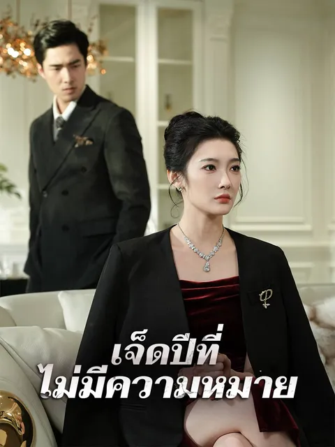 เจ็ดปีที่ไม่มีความหมาย ซับไทย