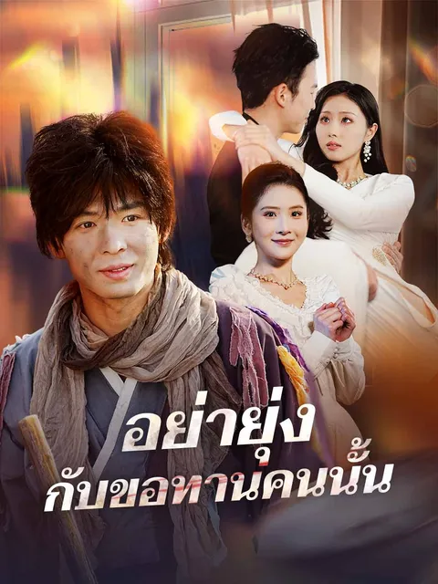 อย่ายุ่งกับขอทานคนนั้น ซับไทย