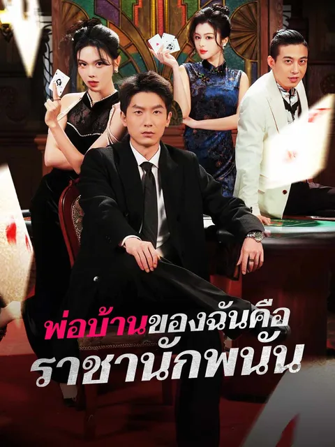 พ่อบ้านของฉันคือราชานักพนัน ซับไทย