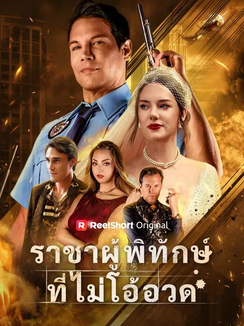 ราชาผู้พิทักษ์ที่ไม่โอ้อวด ซับไทย