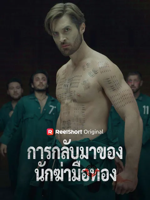 การกลับมาของนักฆ่ามือทอง ซับไทย