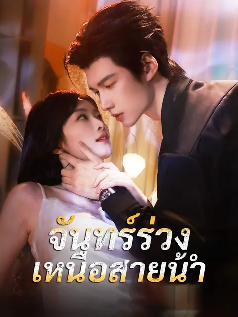 จันทร์ร่วงเหนือสายน้ำ ซับไทย