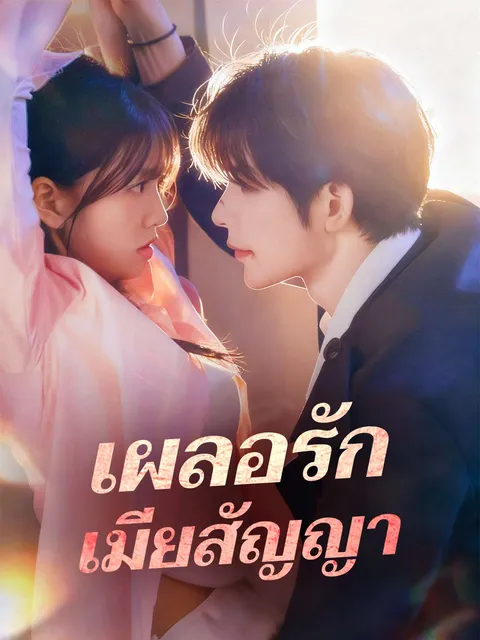 เผลอรักเมียสัญญา ซับไทย