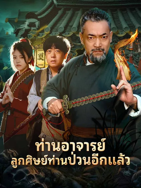 ท่านอาจารย์ลูกศิษย์ท่านป่วนอีกแล้ว ซับไทย