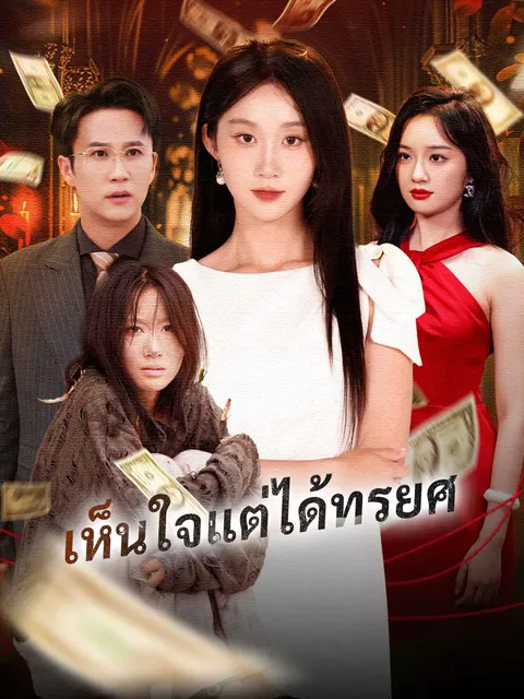 เห็นใจแต่ได้ทรยศ ซับไทย