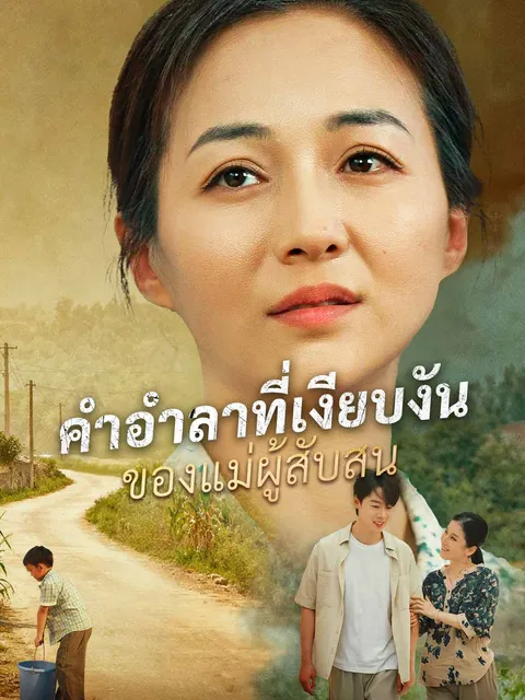 คำอำลาที่เงียบงันของแม่ผู้สับสน ซับไทย