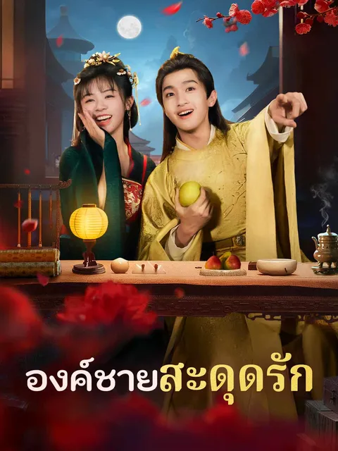 องค์ชายสะดุดรัก ซับไทย
