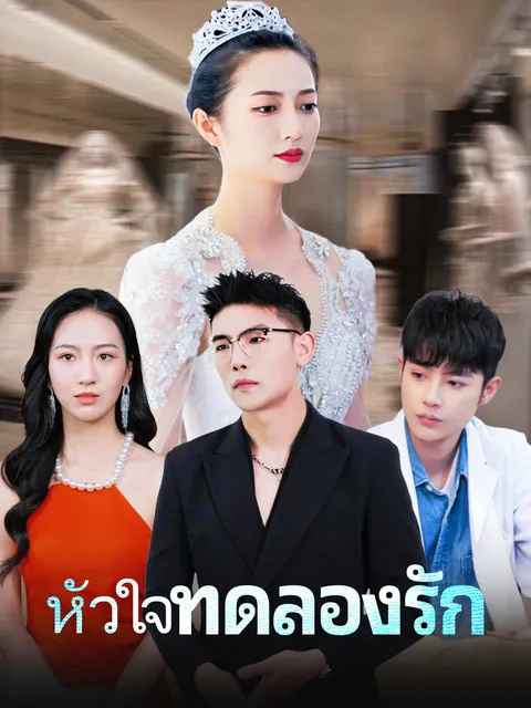 หัวใจทดลองรัก ซับไทย
