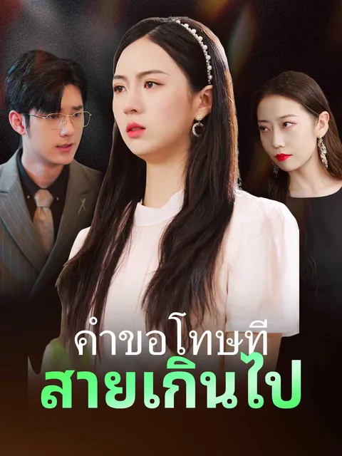 คำขอโทษที่สายเกินไป ซับไทย