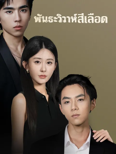 พันธะวิวาห์สีเลือด ซับไทย
