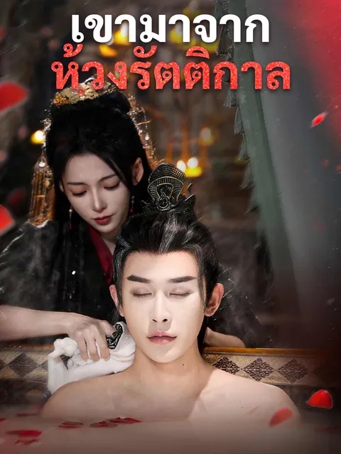 เขามาจากห้วงรัตติกาล ซับไทย