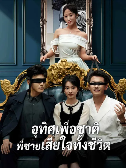 อุทิศเพื่อชาติ พี่ชายเสียใจทั้งชีวิต ซับไทย