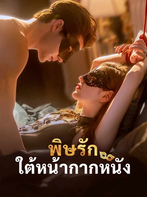 พิษรักใต้หน้ากากหนัง ซับไทย