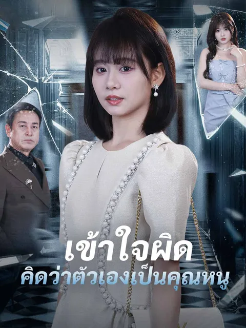 เข้าใจผิดคิดว่าตัวเองเป็นคุณหนู ซับไทย