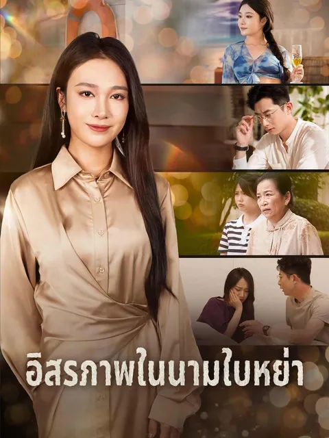 อิสรภาพในนามใบหย่า ซับไทย