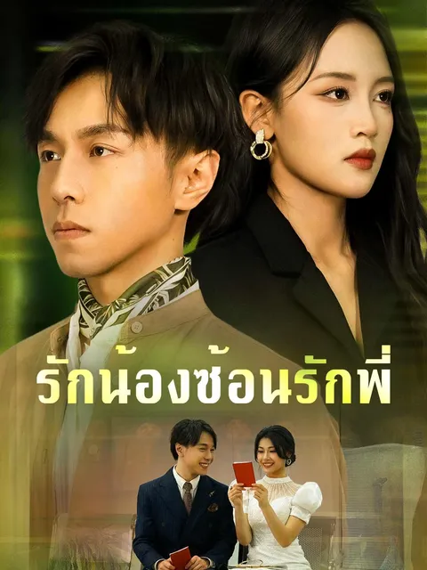 รักน้องซ้อนรักพี่ ซับไทย