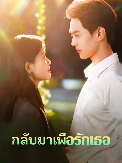 กลับมาเพื่อรักเธอ ซับไทย