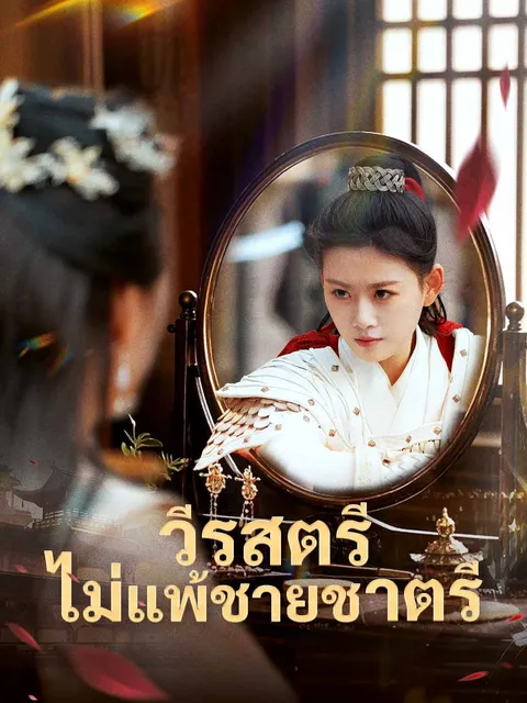 วีรสตรีไม่แพ้ชายชาตรี ซับไทย