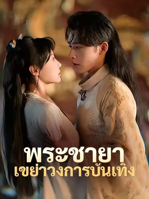 พระชายาเขย่าวงการบันเทิง ซับไทย
