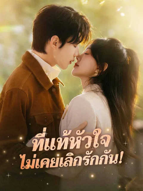 ที่แท้หัวใจ ไม่เคยเลิกรักกัน! ซับไทย