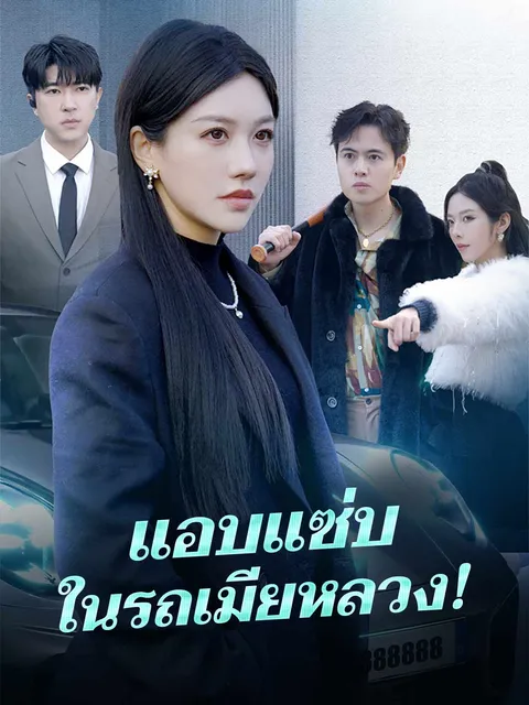 แอบแซ่บในรถเมียหลวง! ซับไทย